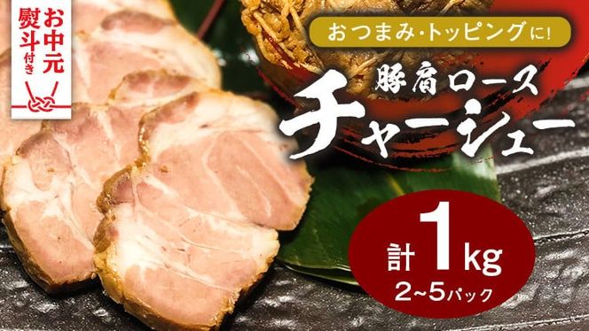 【 お中元熨斗付 】 国産豚肩ロース自家製無添加チャーシュー １kg 肉 豚肉 煮豚 焼き豚 焼豚 調理済 冷凍 レトルト グルメ 惣菜 おつまみ 食品 熨斗 中元 [AU002yac][SZRY] [AU002yac]