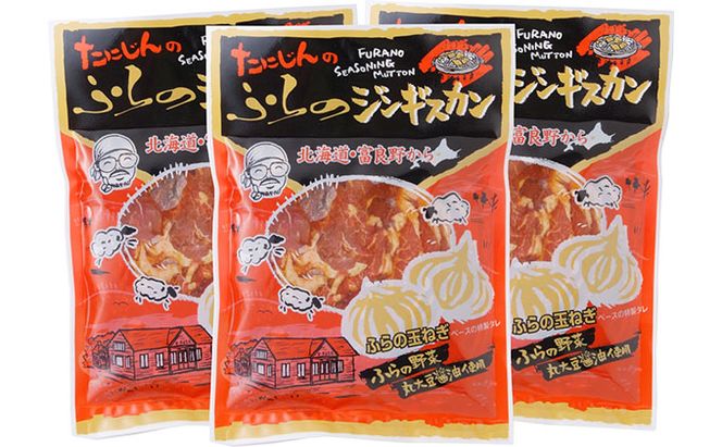 ふらの味付ラムジンギスカン 1.5kg （500g×3）【富良野たにじん】お肉 肉 焼肉 ラム バーベキュー 北海道 送料無料 道産 富良野 ふらの 