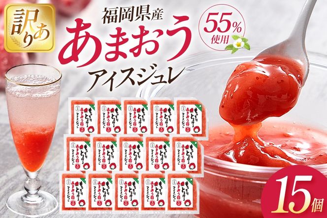 いちご 訳あり あまおう苺アイスジュレ 15個 [やまやコミュニケーションズ 福岡県 筑紫野市 21761532] 苺 あまおう ジュレ アイス デザート スイーツ シャーベット ソース 冷凍 訳あり 簡易包装