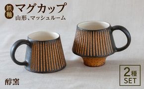 鉄釉 マグカップ (山型、マッシュルーム) 2個セット 糸島市 / 醇窯 マグ コップ ペア セット [AOE006] 醇窯 高須健太郎 陶器 うつわ 器 やきもの マグカップ醇窯 高須健太郎 陶器