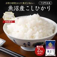 魚沼産こしひかり 棚田米(十日町地域) 精米 2kg 米 お米 コシヒカリ 十日町市