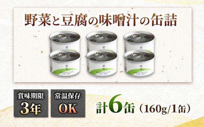 国産野菜と豆腐の味噌汁の缶詰 6缶 缶詰 味噌汁 非常食 愛西市 / いつもこころは太陽と[AEDN006]