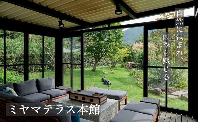 ミヤマテラス本館　1泊ご宿泊券　1～4名様 宿泊券 関西 京都府 旅行 1泊 ミヤマテラス 宿泊補助券 施設利用券 チケット 旅行券 ペット可 ペット同伴 ペットOK 宿泊 一棟貸し 別荘 古民家 貸し別荘 バーベキュー 天体観測ドーム 京都 