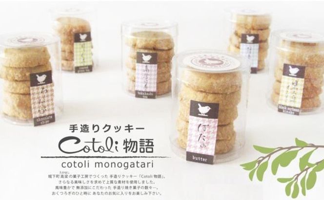 クッキー 詰め合わせ cotoli物語 菓子 焼き菓子 セット お菓子 おやつ スイーツ デザート 