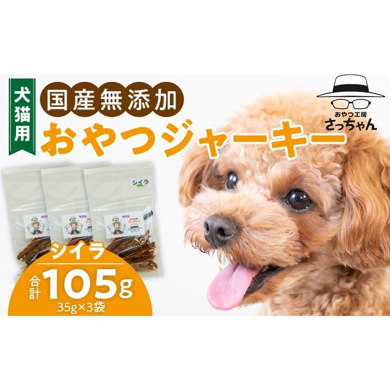 犬猫用 国産無添加おやつジャーキー シイラ(魚)[143O09]