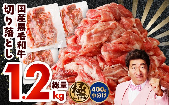 CFX0005 【3パック】味付け 黒毛和牛切り落とし 1.2kg 小分け
