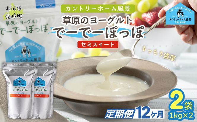 【定期12ヶ月】セミスイート 草原のヨーグルト でーでーぽっぽ 1kg ×2 SKB134