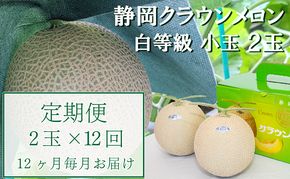 【12か月定期便】クラウンメロン【並(白等級)】小玉(1.1kg前後)2玉入り 果物 メロン青肉 フルーツ デザート 高級メロンブランド 高級メロン ブランドメロン