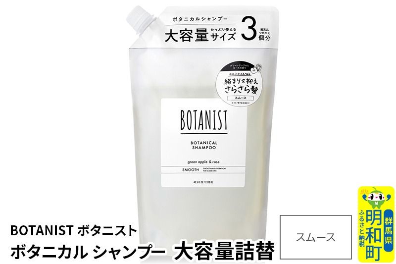 BOTANIST ボタニスト ボタニカルシャンプー 大容量詰替 単品[スムース]|10_ine-030101ss