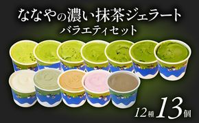 抹茶 ジェラート 12種 13個 詰め合わせ アイス クリーム ほうじ茶 玄米 和紅茶 ミルク ハイボール ななや 丸七製茶 ご褒美 デザート スイーツ
