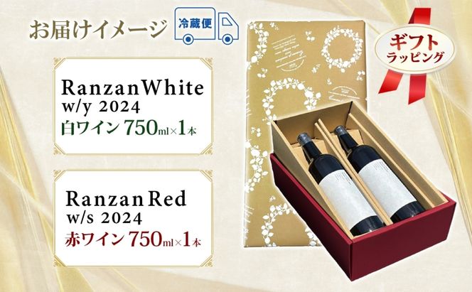 ギフト用 Ranzan White w/y Red w/s 750ml 各1本 白ワイン 赤ワイン 小公子 ワイン 辛口 果実酒 山ソーヴィニヨン メルロー 日本ワイン 黒葡萄 フルボディ 濃厚 芳醇 お酒 アルコール 晩酌 宅飲み パーティー お取り寄せ 送料無料 埼玉県 嵐山町
