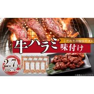 【食肉総合卸 丸正】牛ハラミ味付け 2.7kg［153M14］