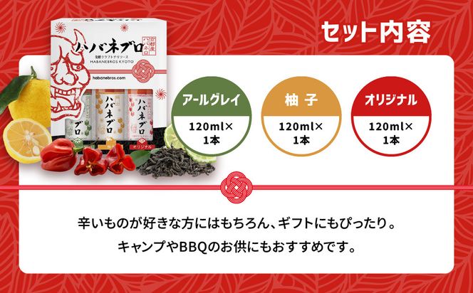 ハバネブロ3本セット オリジナル・柚子・アールグレイ 各120ml｜京都 ハバネロ ホットソース 辛口 調味料 人気セット[ 自然素材のハバネロソース 国産ハバネロ 化学調味料無添加 人気 おすすめ 調味料 香辛料 ソース ギフト プレゼント お取り寄せ 通販 送料無料 ふるさと納税 ] 261009_A-ABN002