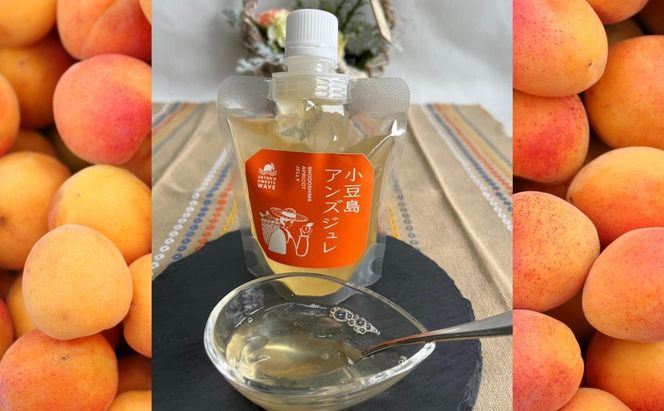 【 小豆島 】小豆島アンズジュレ あんず 杏 アンズ ジュレ ゼリー 手作り おやつ 軽食 デザート 香川 香川県 土庄 土庄町