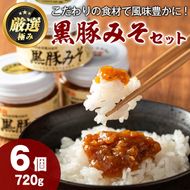 【0131304a】鹿児島特産！黒豚みそ(120g×6個)味噌 調味料 黒豚味噌 豚味噌【村山製油】