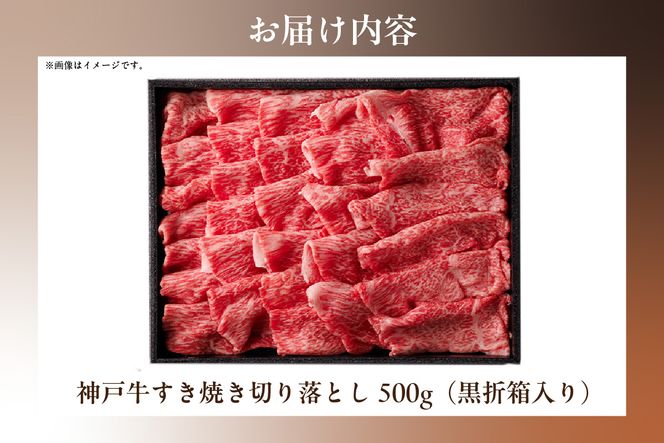 【和牛セレブ】【神戸牛 すき焼き切り落とし 500g（黒折箱入り）冷凍】 箱入り ギフト 和牛 牛肉 ステーキ しゃぶしゃぶ すき焼き 焼肉  大人気 ふるさと納税 年末年始 パーティー ボックス ごちそう 但馬牛 但馬 神戸 三大銘牛 香美町 村岡 和牛セレブ 58-36