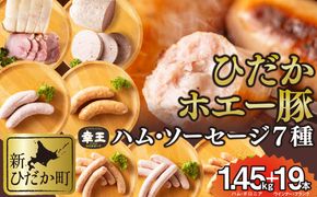 北海道産 ホエー豚 ハム ソーセージ ボロニア 7種 食べ比べ セット (1.45kg＋19本)