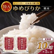 5ヵ月 定期便 ホクレンゆめぴりか 精米10kg（5kg×2袋）ANA機内食採用 お米 米 ごはん 精米 白米 国産 北海道 こめ コメ [JA新おたる]