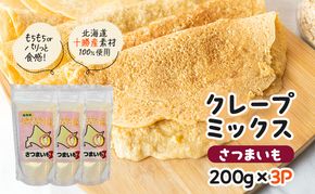 北海道 十勝産100％ クレープ ミックス粉 600g（200g×3P）［さつまいも］【 クレープ デザート スイーツ お菓子作り ホームパーティ ケーキ作り 誕生日 パーティ 北海道 十勝 幕別 】