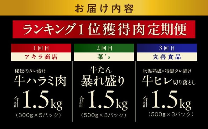 099Z647 1位獲得の肉 定期便 全3回 総量 4.5kg【牛肉 焼肉 牛タン ハラミ 牛ヒレ お肉 福袋 訳あり サイズ不揃い 毎月配送コース】