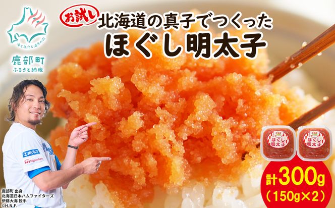 【丸鮮道場水産】 お試し 北海道の真子でつくったほぐし明太子 150g×2個（計300g） 小分け 北海道産 ごはんのお供 明太パスタ うどん 和え物 送料無料