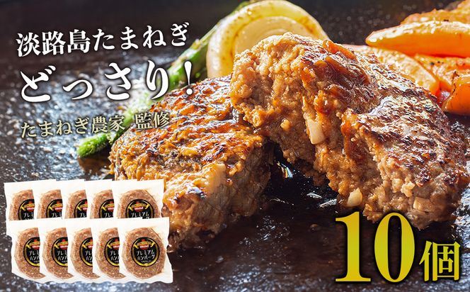淡路島たまねぎプレミアムハンバーグ　150ｇ×10個　ハンバーグ 旨味調味料・着色料無添加　牛肉100％