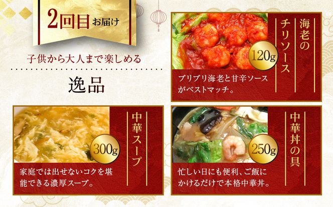 ＜定期便・3回＞【チャイナノーヴァ】中華惣菜定期便　２か月ごと全３回［ 京都 中華料理 お惣菜 人気 おすすめ おいしい 簡単 お手軽 本格中華 シェフ 台湾出身 お取り寄せ 送料無料 ］ 261009_B-DR21