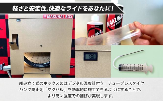 マクハルBOX Bタイプ 自転車 チューブレス タイヤ パンク 修理 キット 自転車 ロード チューブ ゴム ロードバイク マクハル 施工 タイヤ 膜 空気 空気漏れ ドライヤー 送料無料 有限会社 フジチカ 愛知県 蟹江町
