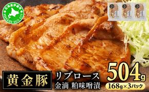 北海道 伊達 黄金豚 リブロース 金滴 粕味噌漬 168g×3パック（計504g） 小分け 真空 お肉 豚肉 【55251087】