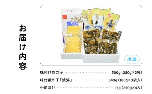 【数の子大好きセット】味付数の子波涛540g･味付数の子500g･松前漬1kg　お正月　人気　魚卵　高級　 ごはんのお供 惣菜 おかず 珍味 海鮮 海産物 魚介 魚介類 おつまみ つまみ タラコ 株式会社やまか 冷凍 おせち R001-033