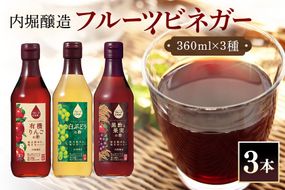 酢 フルーツビネガー (酢) 飲み比べセット 360ml 3本 有機りんごの酢 白ぶどうの酢 黒酢と果実の酢 飲む酢 果実酢 りんご酢 黒酢 450