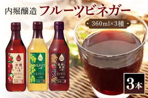 酢 フルーツビネガー (酢) 飲み比べセット 360ml 3本 有機りんごの酢 白ぶどうの酢 黒酢と果実の酢 飲む酢 果実酢 りんご酢 黒酢 450