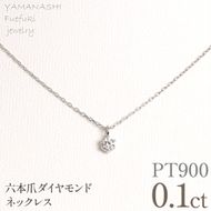 プラチナ　六本爪　ネックレス　0.1  管理番号208333 218-259-p-1