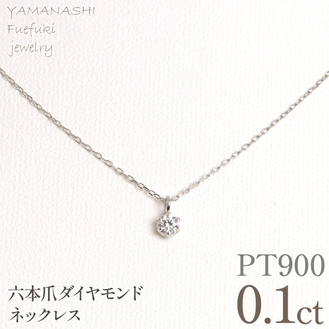 プラチナ　六本爪　ネックレス　0.1  管理番号208333 218-259-p-1