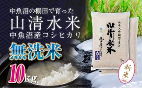 【令和8年産 新米】 新潟県魚沼産コシヒカリ「山清水米」無洗米10kg
