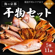 【ふるさと納税】海の京都 橋立やまいち 干物セット 贈答用 A 魚貝類 一夜干し 桜干し みりん干し 干物 ひもの 詰め合わせ セット おつまみ アジ カレイ レンコダイ  myz02 myz11 myz17