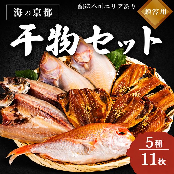 【ふるさと納税】海の京都 橋立やまいち 干物セット 贈答用 A 魚貝類 一夜干し 桜干し みりん干し 干物 ひもの 詰め合わせ セット おつまみ アジ カレイ レンコダイ  myz02 myz11 myz17