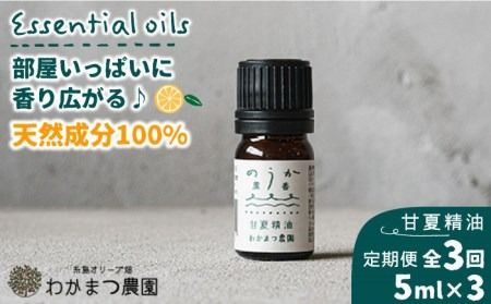 [全3回定期便]農香[のうか]シリーズ◎甘夏精油5ml(アロマオイル) わかまつ農園 