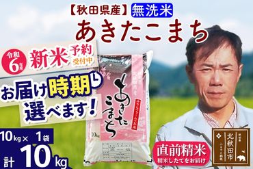 ※令和6年産 新米予約※秋田県産 あきたこまち 10kg【無洗米】(10kg袋)【1回のみお届け】2024産 お届け時期選べる お米 みそらファーム|msrf-30601