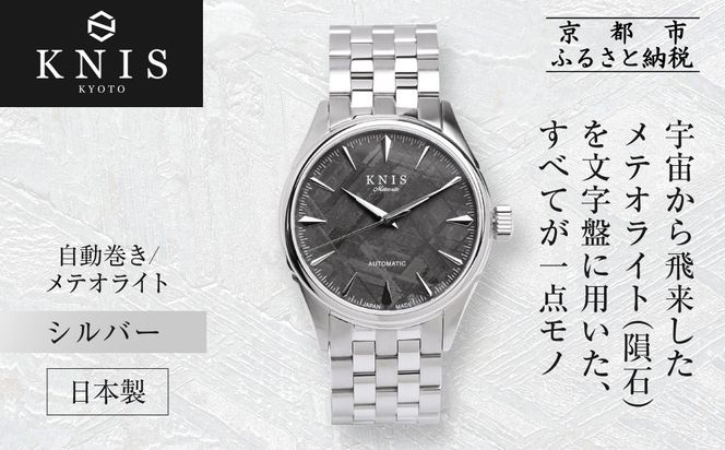 【KNIS KYOTO】メテオライト 日本製 自動巻き 腕時計 シルバー｜京都発 腕時計 人気ブランド おしゃれ ［ 京都 ニス 国産腕時計 MIYOTA おしゃれ 上品 高級 おすすめ ウォッチ 時計 ファッション お取り寄せ 通販 送料無料 ふるさと納税 ］ 261009_A-TE003
