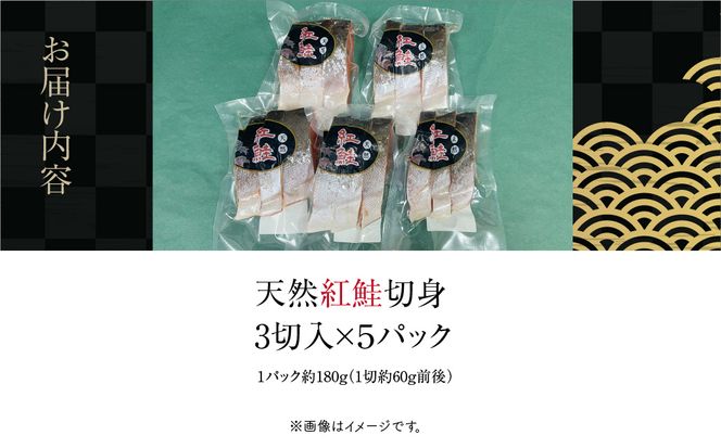 天然紅鮭切身 3切入×5パック_HD087-041