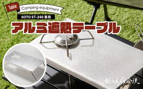 鍛冶屋の頓珍漢 SOTO ST-340専用 アルミ遮熱テーブル ［050S56］