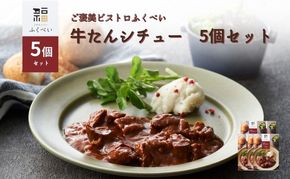 レトルト 牛たんシチュー 5個 セット 常温 常温保存 シチュー