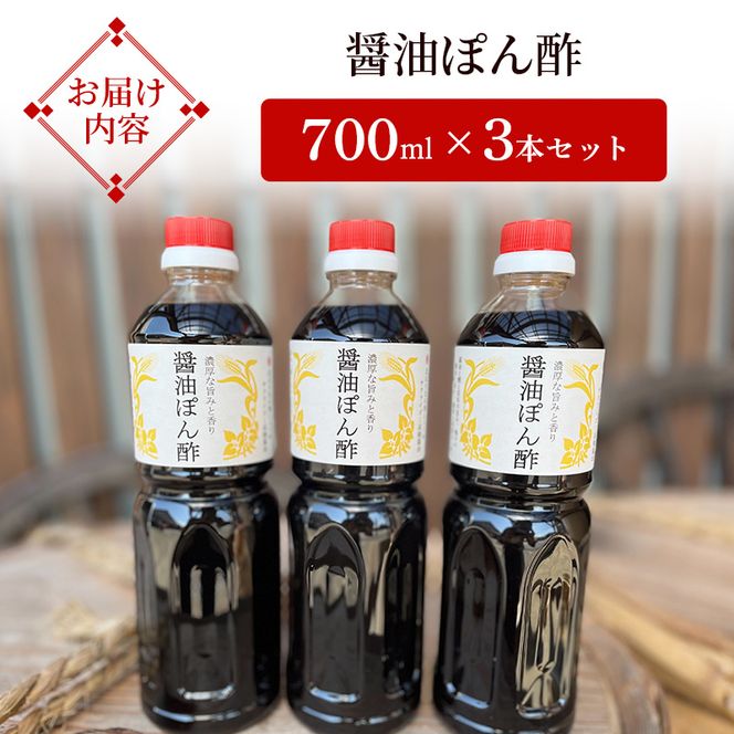 醤油ぽん酢  700ml × 3本 セット [ ポン酢 兵庫県 加西市 ] 調味料
