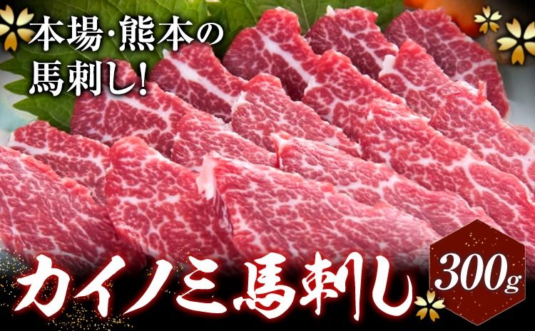 馬刺し 貝の身(カイノミ) 300g 長洲町L(桜屋)[30日以内に出荷予定(土日祝除く)] 熊本県 長洲町 送料無料 肉 馬肉 馬さし カイノミ 霜降り 赤身---sn_fskkinm_30d_r7_30000_300g---