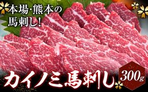 馬刺し 貝の身(カイノミ) 300g 有限会社桜屋《30日以内に出荷予定(土日祝除く)》 熊本県 長洲町 送料無料 肉 馬肉 馬さし カイノミ 霜降り 赤身---sn_fskkinm_30d_24_30500_300g---