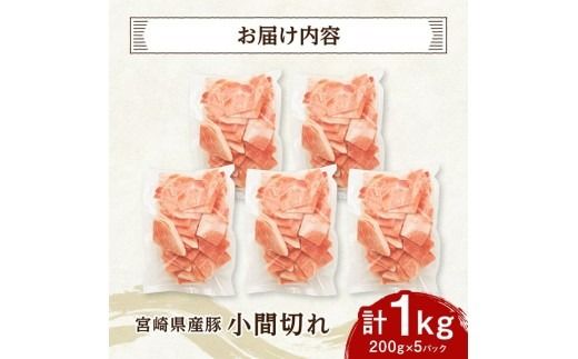 豚肉 【便利な小分け】宮崎県産豚　小間切れ　計1kg（200ｇ×5P） 【 豚肉 豚 肉 こま切れ 個包装 宮崎県産 送料無料 】 [C07406]