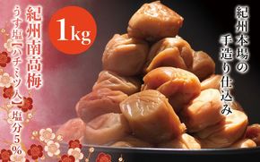 紀州南高梅　うす塩【ハチミツ入】 塩分5%（1kg）なかやまさんちの梅干 【nky005-110k】