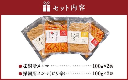 採銅所メンマ 100g×4袋 計400g 2種 各100g×2袋 【2025年7月上旬から2026年2月上旬順次発送予定】 メンマ ピリ辛 タケノコ おつまみ 具 ラーメン パスタ 国産