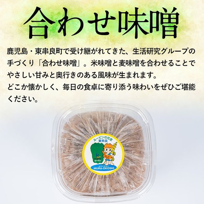 【0095931a】物産館おススメ！東串良町産 懐かしの手作り田舎味噌(合わせ味噌)(計1.8kg・900g×2P) 味噌 みそ 麦みそ 合わせ味噌 合わせみそ 調味料 味噌汁 みそ汁 和食 【東串良物産館ルピノンの里】